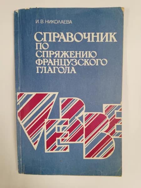 Справочник по спряжению французского глагола | Николаева Ирина Викторовна