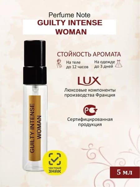 perfume note Вода парфюмерная GUILTY INTENSE WOMAN 5 мл