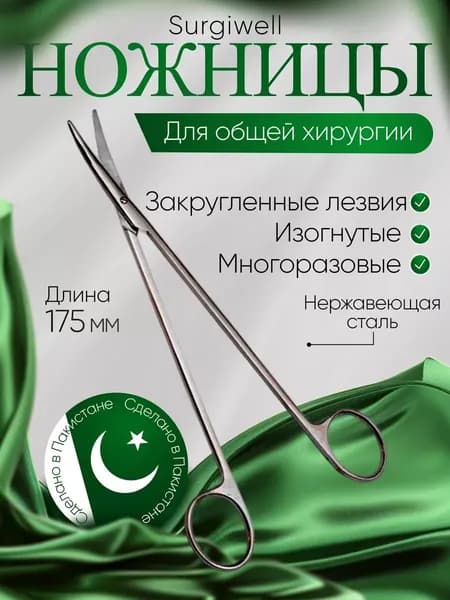 Ножницы с узкими закругленными лезвиями, вертикально-изогнутые, Surgiwell