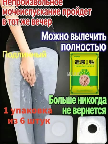 Пластырь от энуреза и ночного недержания мочи, 11 растительных компонентов, аппликация на пупок, 6 шт