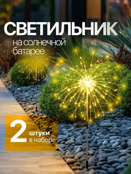 Светильник садовый на солнечной батарее Салют 2 шт