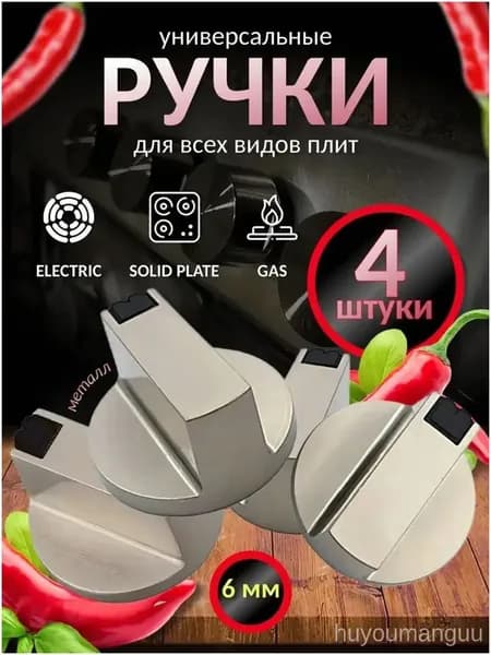Набор универсальных металлических ручек переключения для газовой плиты (4 шт). Комплект круглых ручек регулировки конфорки для варочной панели и духовки. Цвет серебристый, диаметр 6 мм
