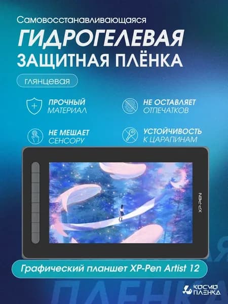 Гидрогелевая пленка на графический монитор XP-Pen Artist 12