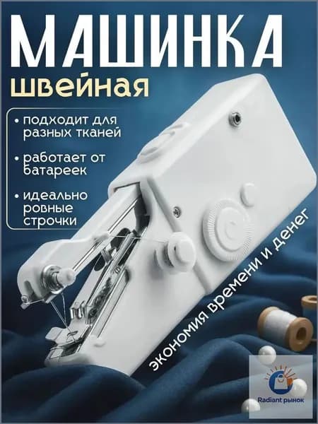 Швейная машина Мини швейная машинка