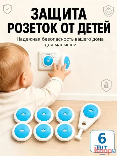 Качественные заглушки в розетки для малышей от Крошки Я, выпускается в наборе из шести штук