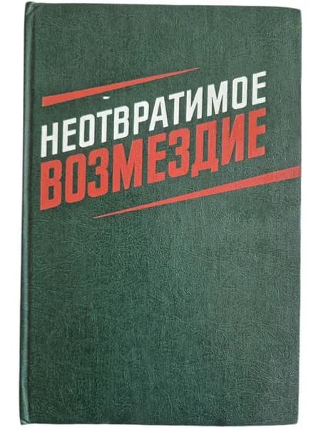 Неотвратимое возмездие (1984). По материалам судебных процессов над изменниками Родины, фашистскими палачами и агентами империалистических разведок. Сост. М.Е. Карышев