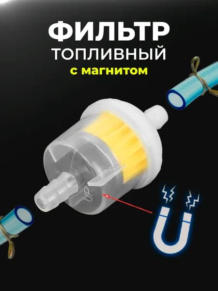 Топливный (бензиновый) фильтр с магнитом для мопеда, мотоцикла, скутера ,питбайка, квадроцикла, снегохода, мотоблока, генератора.