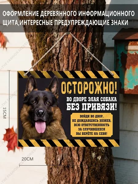 Предупреждающий знак - Будьте осторожны с разъяренными овчарками