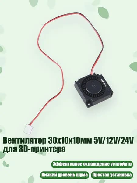 Вентилятор 30x10x10мм 5V/12V/24V для 3D-принтера, - 12V