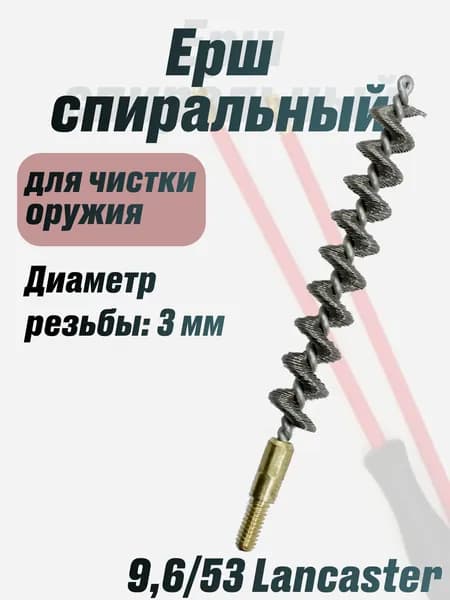 Ерш 9,6/53 Lancaster стальной спиральный