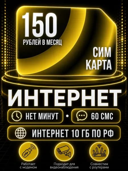 Сим карта, Безлимитный интернет по РФ - тариф 150 руб в мес по РФ 10 ГБ для любых устройств роутер модем камера сотовый S8_BLE150