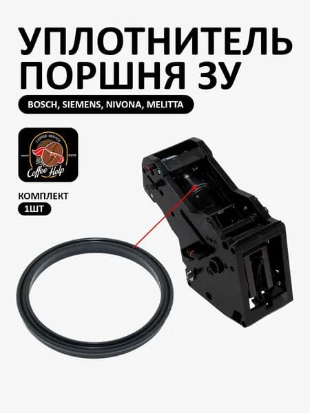 Уплотнитель поршня ЗУ Bosch, Siemens, Nivona, Melitta