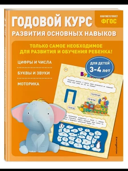 Годовой курс развития основных навыков для детей 3-4 лет