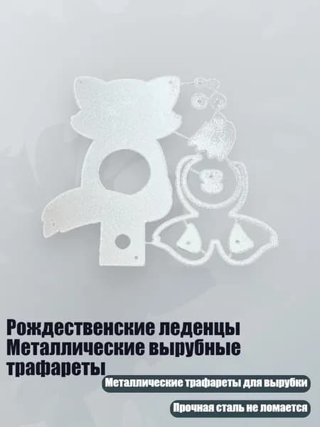 Рождественские леденцы Металлические вырубные трафареты, - MH684