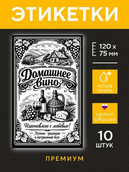 Наклейки, этикетки на бутылки с вином, самоклеящиеся, 75х120 мм, 10 шт