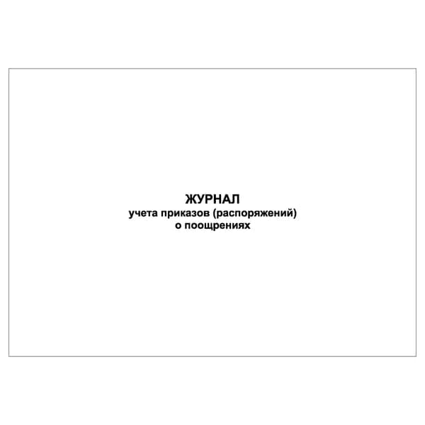Комплект (1 шт.), Журнал учета приказов (распоряжений) о поощрениях (10 лист, полистовая нумерация)