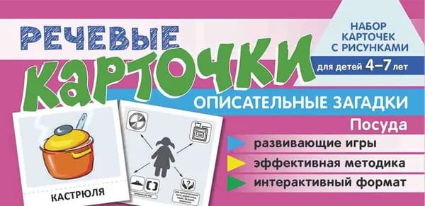 Набор карточек с рисунками. Речевые карточки. Описательные загадки. Посуда. Для детей 4-7 | Танцюра Снежана Юрьевна