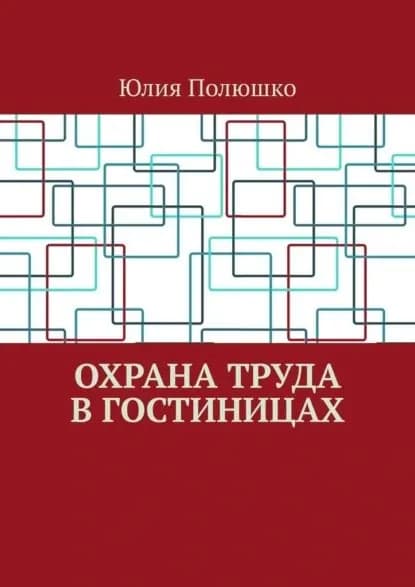 Охрана труда в гостиницах | Полюшко Юлия | Электронная книга