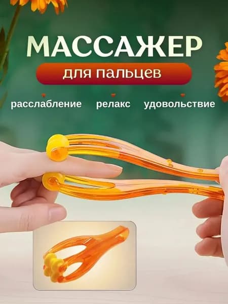 Массажёр для пальцев рук, 2 шт, оранжевый