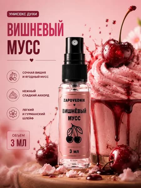 Духи вишневый мусс унисекс парфюм 3 мл