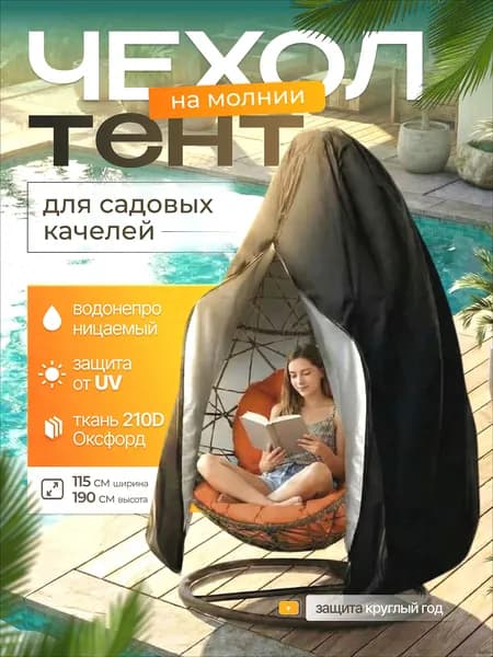 Чехол для бескаркасной мебели Кокон, Оксфорд 210, Размер XL,черный