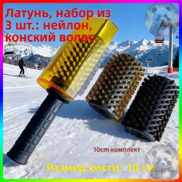 Ротационная щетка для обработки сноубордов (латунь, нейлон, конский волос)