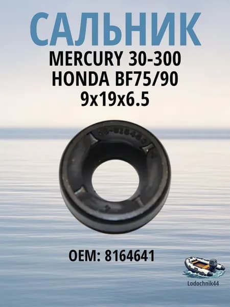 8164641 Сальник тяги переключения хода для MERCURY 30-300/HONDA BF75/90