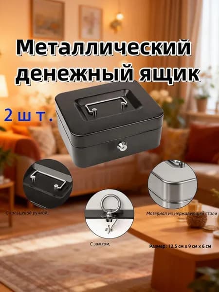 Сейфы комплект 2 штуки, компактный размер 30x20x25 см, цифровой замок с кодом, прочный стальной корпус, для хранения документов денег и ценностей дома офиса