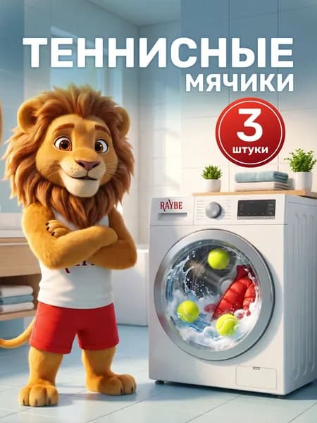 Raybe Мяч теннисный, 3 шт