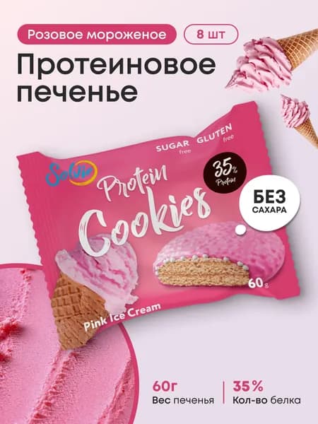 Solvie, Протеиновое печенье, 35% белка, без сахара, 8шт в йогуртовой глазури розовое мороженое, солви, протеиновый батончик