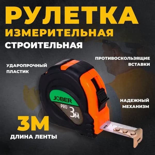 Рулетка строительная, 3 м., обрезиненный корпус, белое полотно (5m * 16 mm), Jober