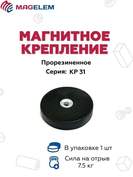 Магнитное крепление КР31 прорезиненное с резьбой М4