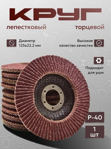 Круг лепестковый торцевой, 125/22,2мм, 1шт, Р40