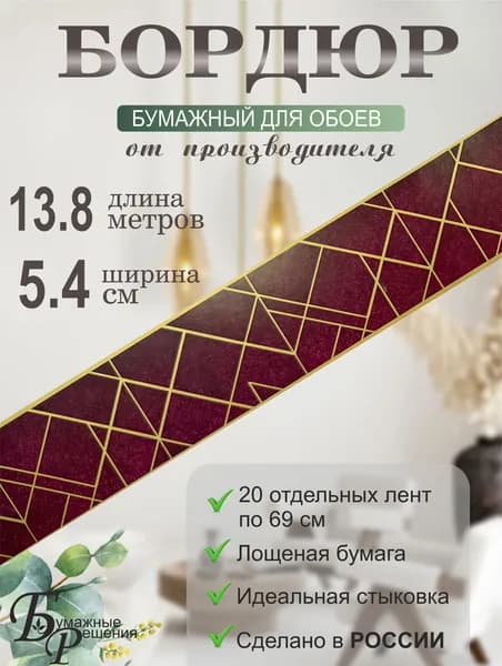 Бордюр для обоев № 695 (ширина 5,4 см на 13,8) 20 лент по 69 см