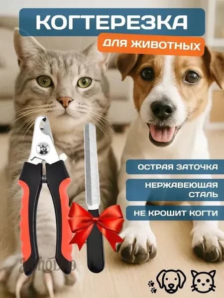 Когтерезка для кошек, собак, животных, кроликов. Ножницы для стрижки когтей