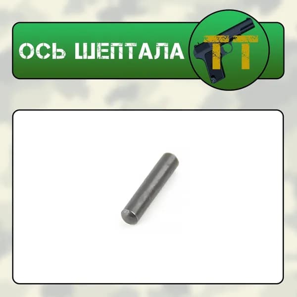 Ось шептала ТТ (ВПО-501)