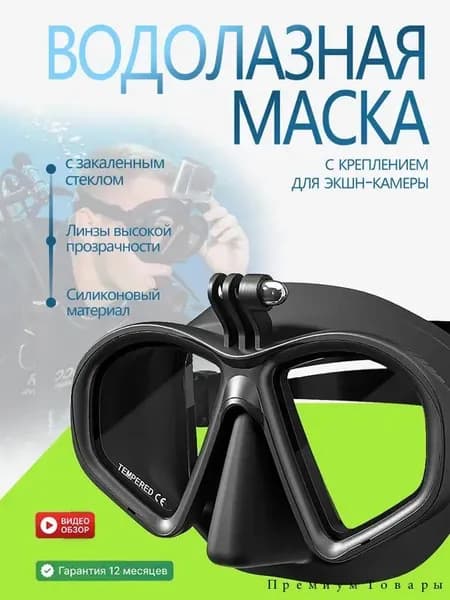 Профессиональная маска для дайвинга с креплением для камеры. Закаленное стекло, жидкий силикон, регулируемая