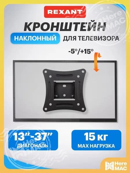 Кронштейн для телевизора настенный наклонный 13-37 дюймов REXANT