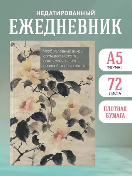 Ежедневник недатированный. Цветы Японии (А5, 72 л.)