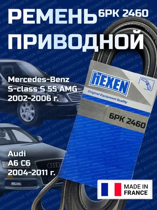 Ремень поликлиновый 6PK2460 Mercedes S-class Audi A6 C6