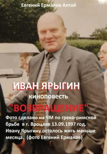 Иван Ярыгин | Евгений Ермаков Алтай | Электронная книга