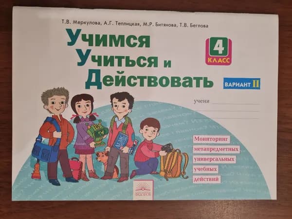 Меркулова, Теплицкая. Учимся учиться и действовать 4 класс. Второй вариант