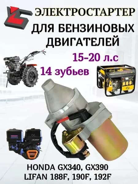 Электростартер для двигателя 188F, 190F, 192F GX340, 390