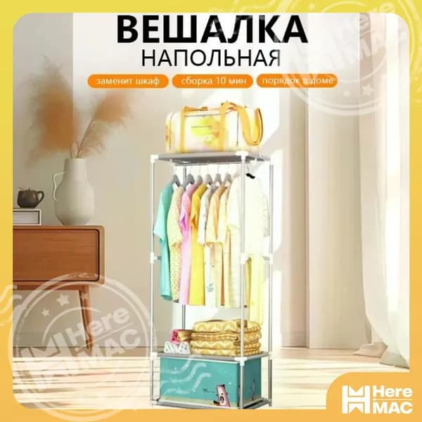 HereMAC Вешалка напольная 142х55х55 см abs пластик, металл белый