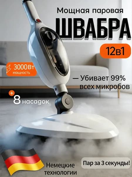 Паровая швабра с насадками для уборки и мытья дома