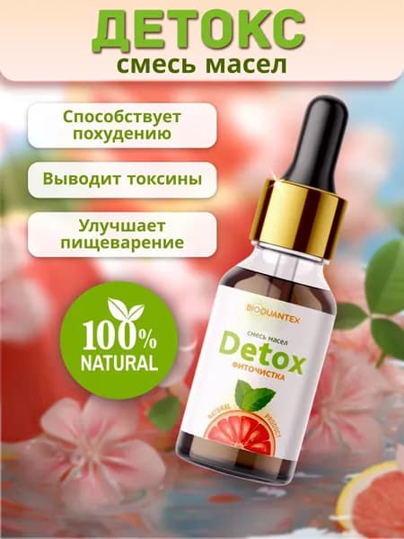 Масла DETOX для похудения и очищения организма смесь