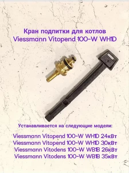 107 Кран подпитки для котлов Viessmann Vitopend 100-W WH1D