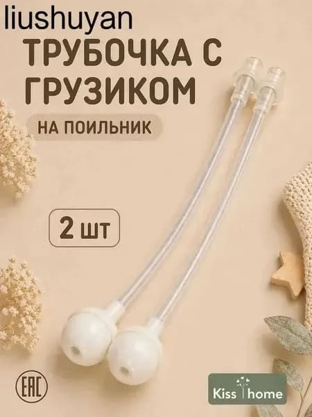 Трубочки с грузиком для поильника 2 шт / Сменные гравитационные соломинки / Детская трубочка для питья с любого угла
