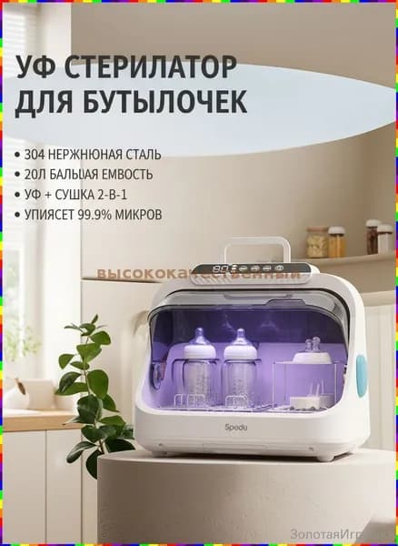 Стерилизатор с функцией сушки 2 в 1 для бутылочек, сосок и детских принадлежностей, УФ-стерилизация