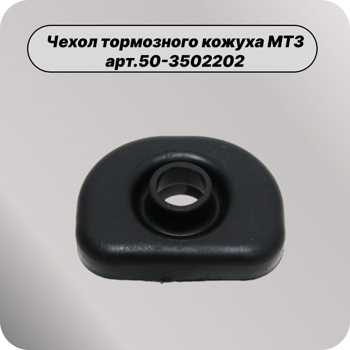 Чехол тормозного кожуха МТЗ арт.50-3502202